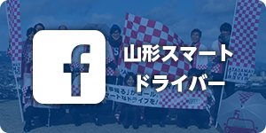 山形スマートドライバー Facebook
